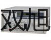 pơYSG-3늸Љ׃,YSG-3,YSG3S